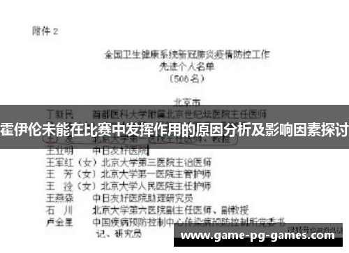 霍伊伦未能在比赛中发挥作用的原因分析及影响因素探讨