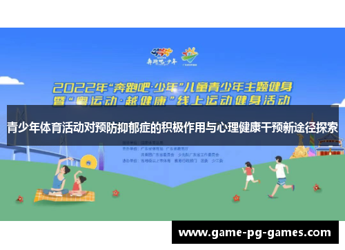 青少年体育活动对预防抑郁症的积极作用与心理健康干预新途径探索