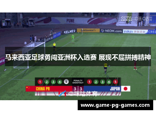 马来西亚足球勇闯亚洲杯入选赛 展现不屈拼搏精神