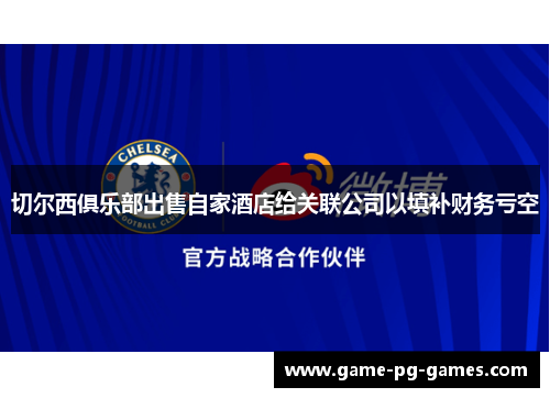 切尔西俱乐部出售自家酒店给关联公司以填补财务亏空