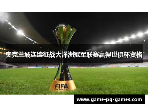 奥克兰城连续征战大洋洲冠军联赛赢得世俱杯资格 奥克兰城连续征战大洋洲冠军联赛赢得世俱杯资格