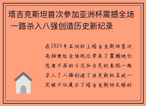 塔吉克斯坦首次参加亚洲杯震撼全场 一路杀入八强创造历史新纪录 塔吉克斯坦首次参加亚洲杯震撼全场 一路杀入八强创造历史新纪录